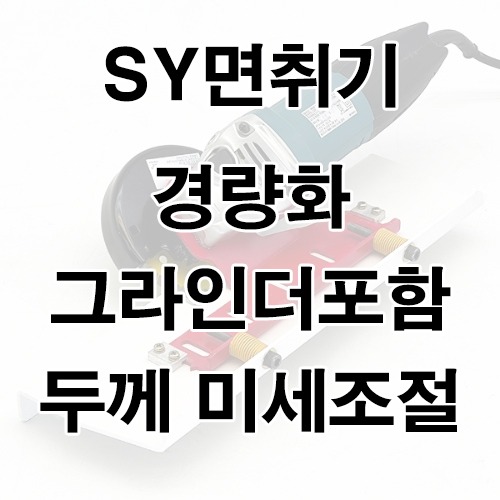 SY졸리컷터(면취기)그라인더포함